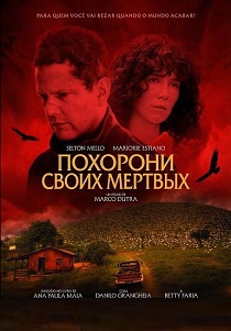 Похорони своих мертвых (2026)