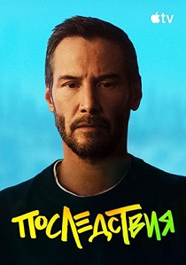Последствия (2026)