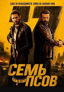 Семь псов (2026)