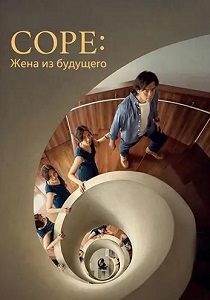 Соре: Жена из будущего (2026)