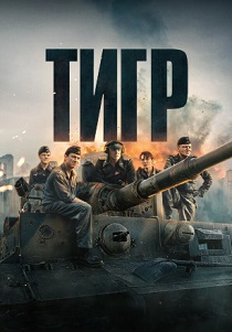 Тигр (2026)