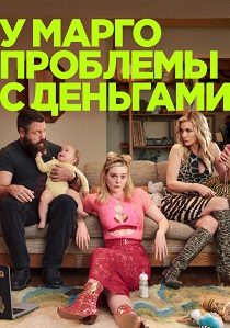 У Марго проблемы с деньгами (2026)