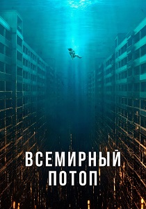 Всемирный потоп (2025)