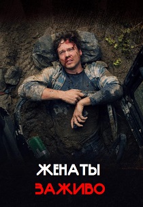 Женаты заживо (2026)