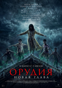 Орудия. Новая глава (2026)