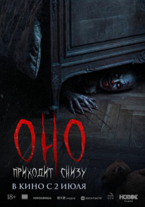Оно приходит снизу (2026)