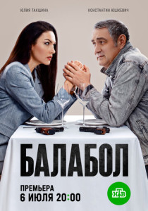 Балабол 9 (2026)