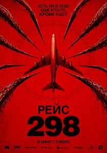 Рейс 298 (2026)
