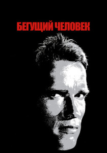 Бегущий человек (1987)