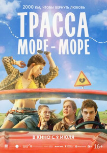 Трасса «Море - море» (2026)