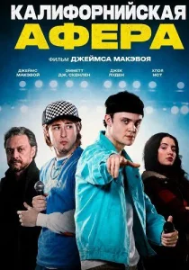 Калифорнийская афера (2026)