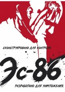 Эс-86 (2026)