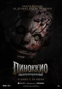 Пиноккио: Раскрепощённый (2026)