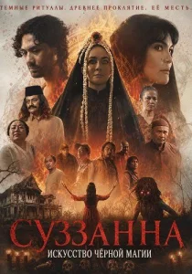Суззанна: Искусство чёрной магии (2026)