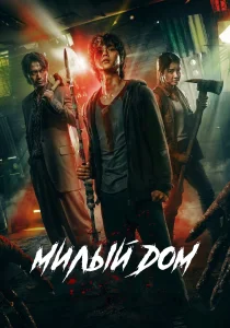 Милый дом (2024)