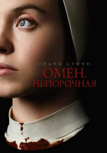 Омен. Непорочная (2024)