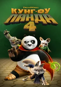 Кунг-фу Панда 4 (2024)