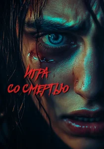Игра со смертью (2025)