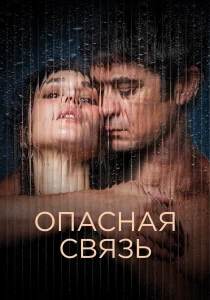 Опасная связь (2025)