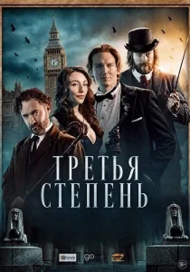 Третья степень (2026)