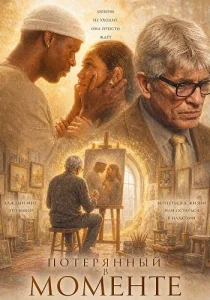 Потерянный в моменте (2026)