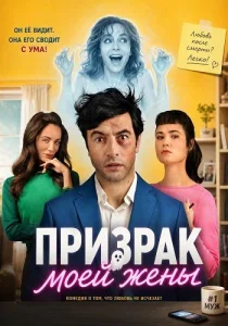Призрак моей жены (2026)