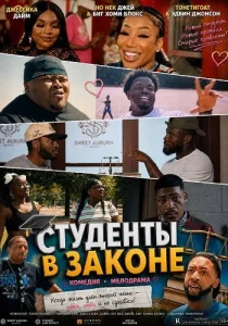 Студенты в законе (2026)