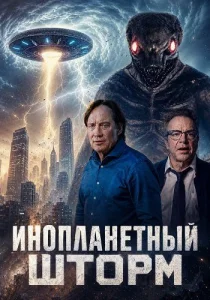 Инопланетный шторм (2026)