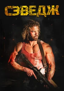 Сэведж (2026)