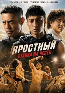 Яростный: Ставка на честь (2026)