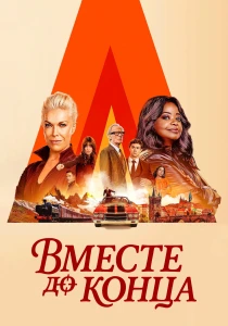 Вместе до конца (2026)