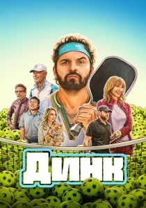 Динк (2026)