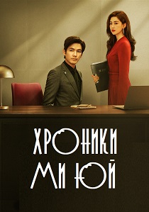 Хроники Ми Юй (2026)