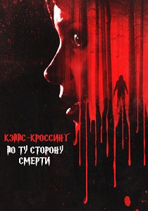 Кэппс-Кроссинг: По ту сторону смерти (2026)