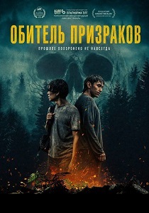 Обитель призраков (2026)
