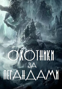 Охотники за легендой (2026)