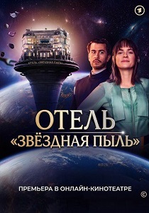 Отель «Звёздная пыль» (2026)