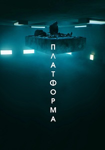 Платформа (2019)