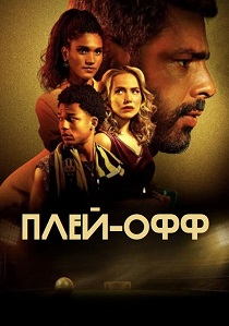 Плей-офф (2026)