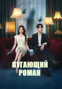 Пугающий роман (2026)