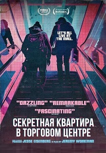 Секретная квартира в торговом центре (2026)