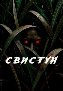 Свистун (2026)