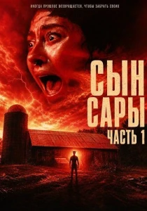 Сын Сары. Часть 1 (2026)