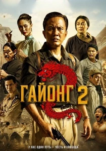 Гайонг 2 (2026)