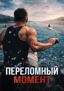 Переломный момент (2026)