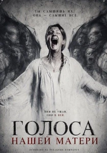Голоса нашей матери (2026)