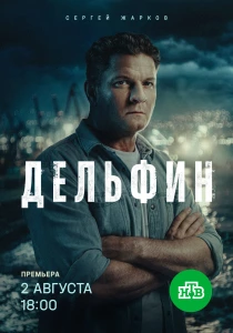 Дельфин (2026)