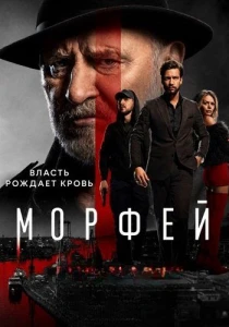 Морфей (2026)