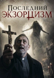 Последний экзорцизм (2025)