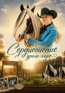 Сердцебиение драм-хорс (2026)